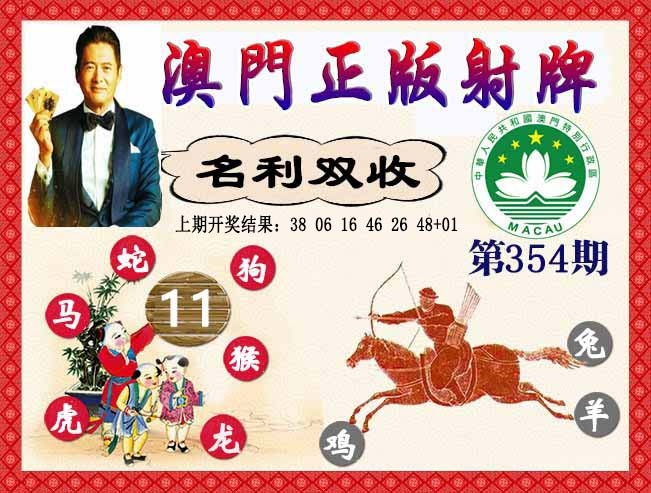 354期正版射牌[图]