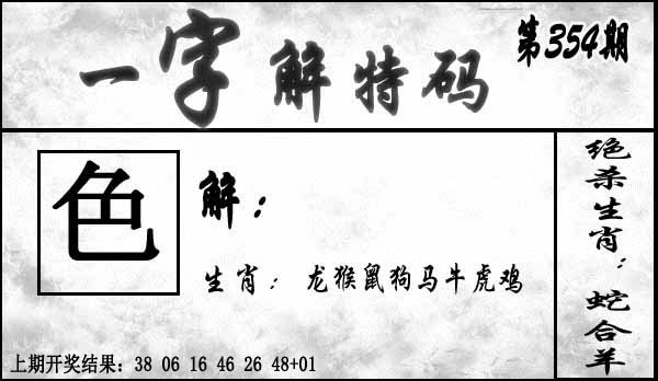 354期一字解特码[图]