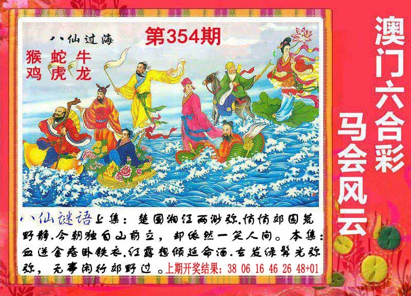 354期八仙过海[图]