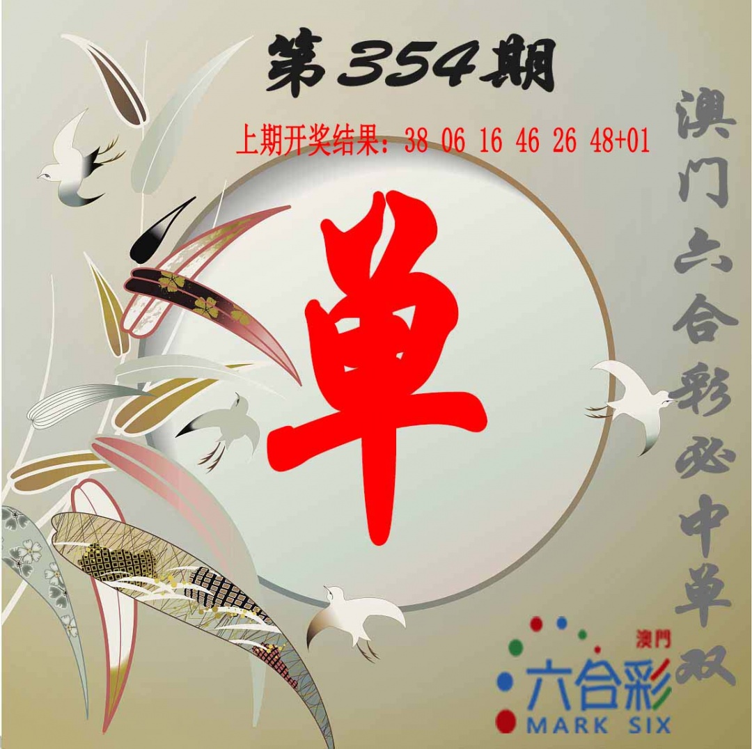 354期单双中特图[图]
