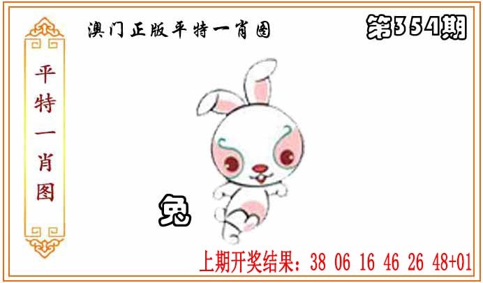 354期正版平特一肖图[图]