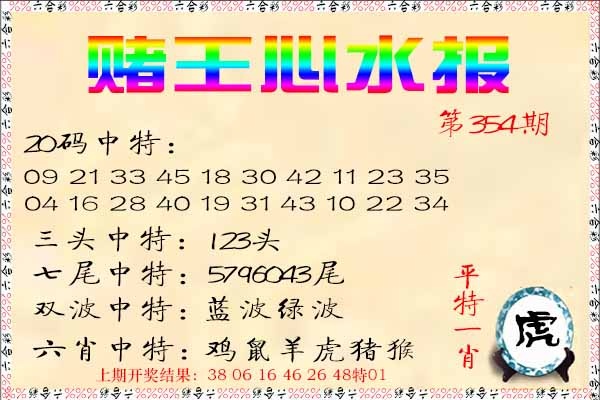 354期赌王心水报[图]