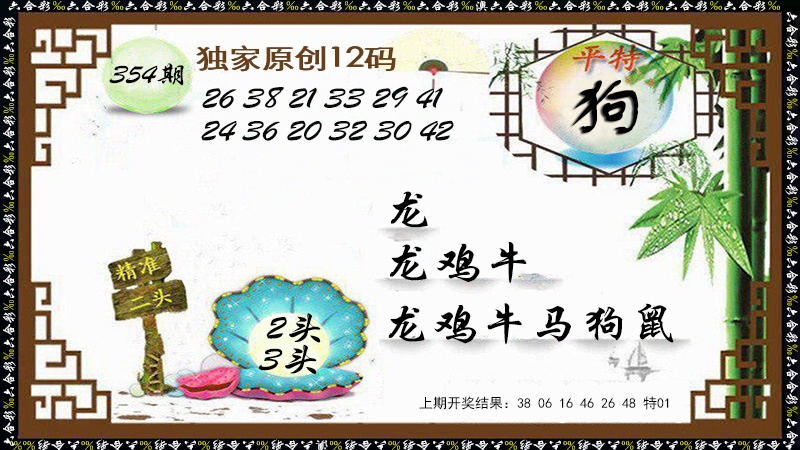 354期12码特图[图]