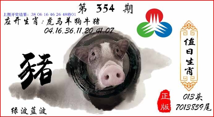 354期值日生肖[图]