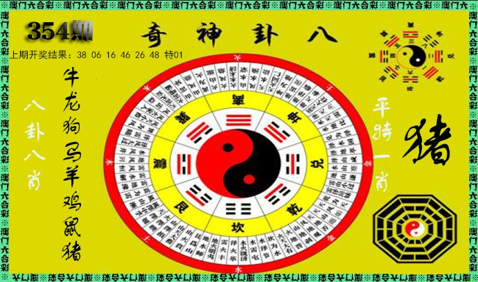 354期神奇八卦[图]