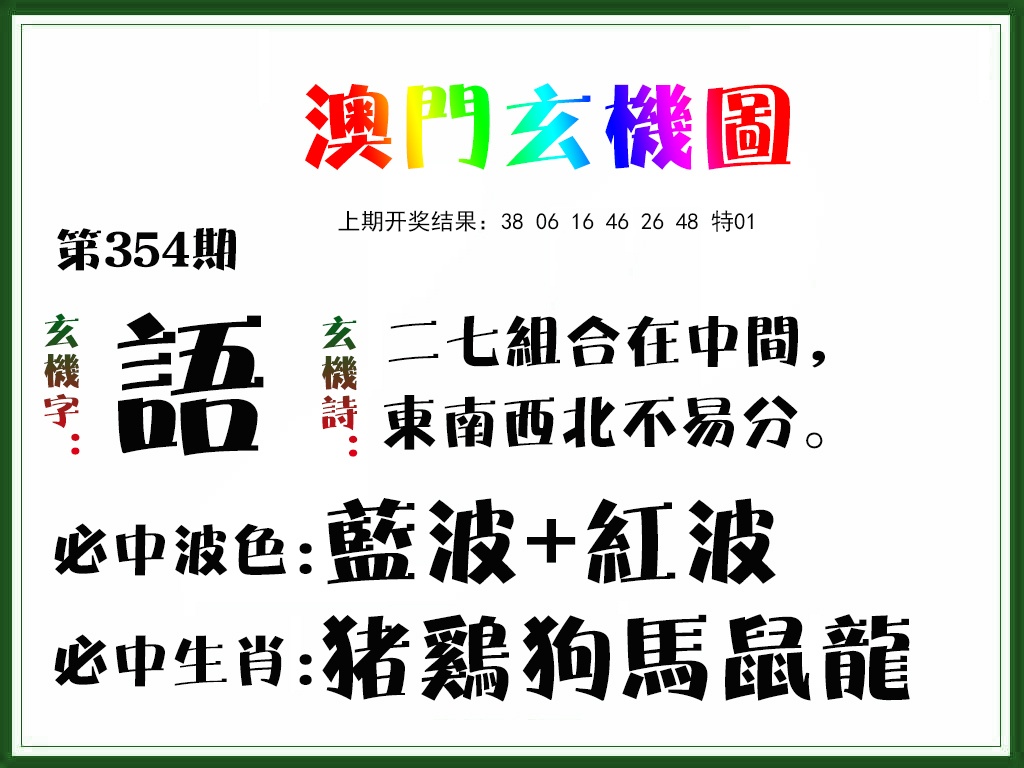 354期玄机图[图]