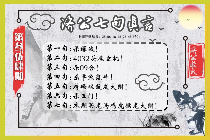 354期济公七句真言[图]