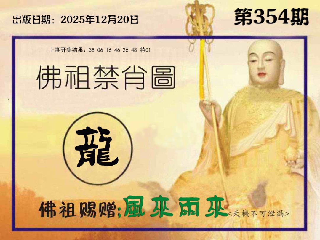 354期佛祖禁肖图[图]
