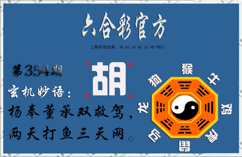 354期玄机妙语[图]