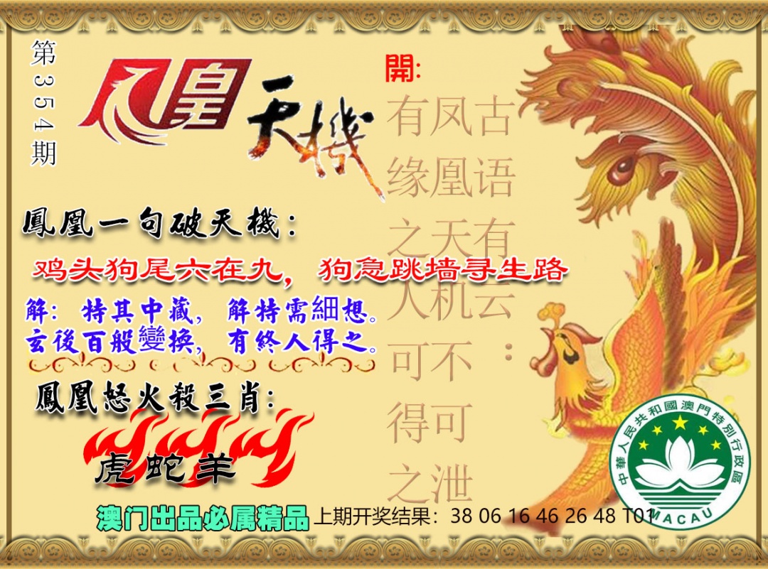 354期凤凰天机图[图]