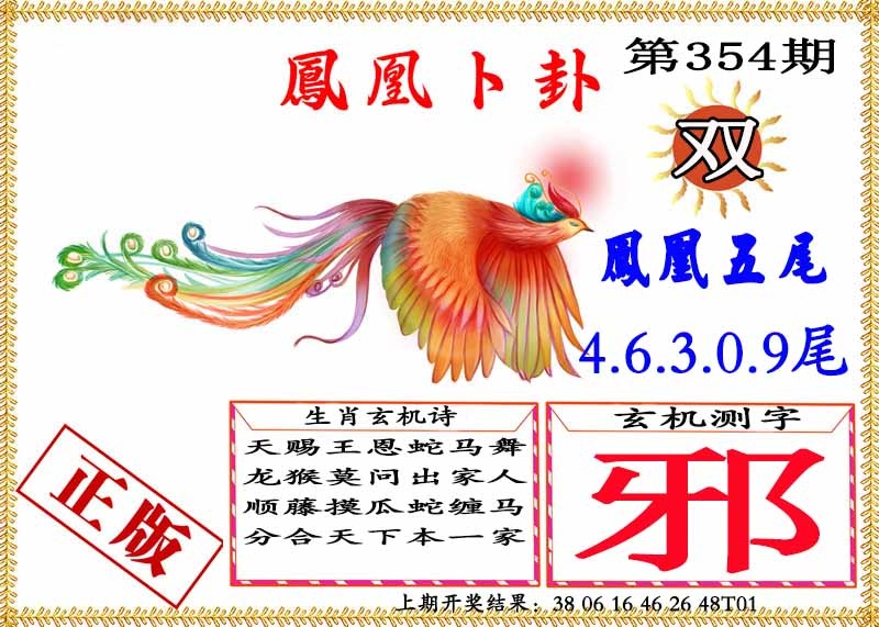 354期凤凰卜挂[图]