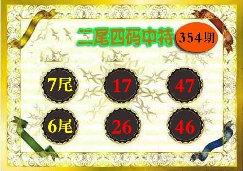 354期二尾四码[图]