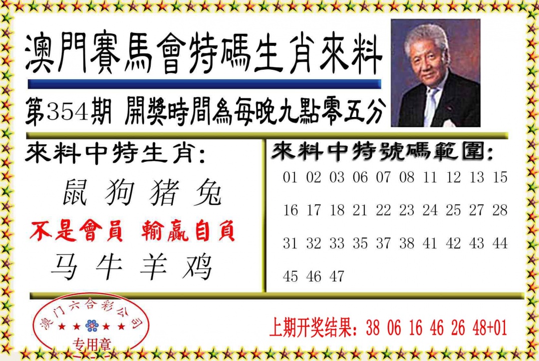 354期特码生肖来料[图]