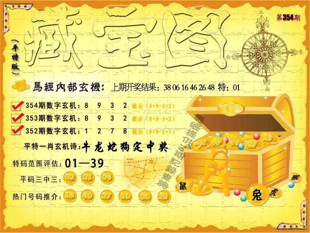 354期平特藏宝图[图]
