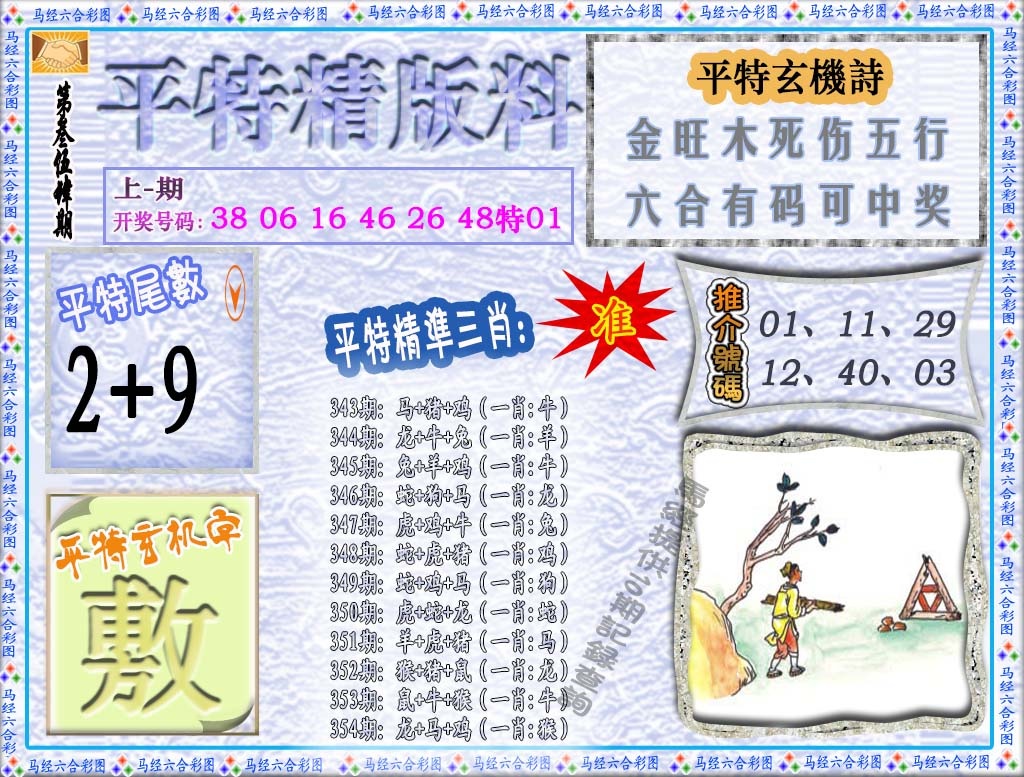 354期平特精版料[图]