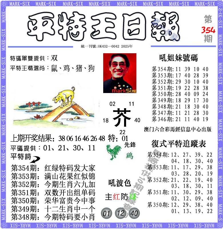354期平特王日报[图]