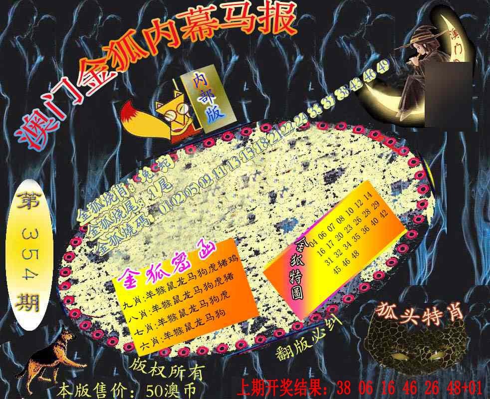 354期六合鬼王[图]