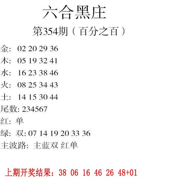 354期六合黑庄[图]