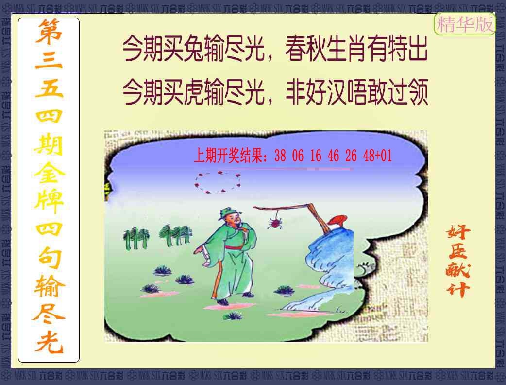354期金牌四句输尽光[图]