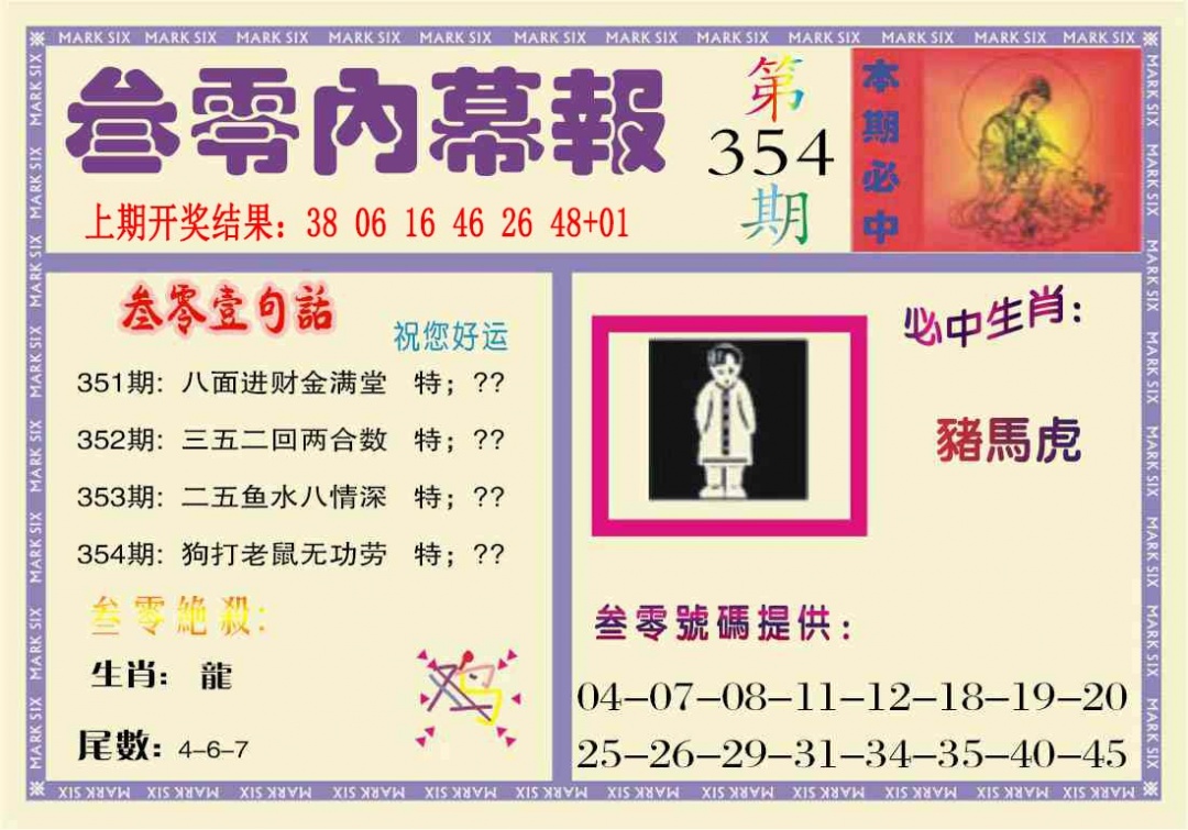 354期叁零内幕报[图]