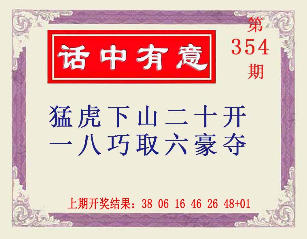 354期话中有意[图]