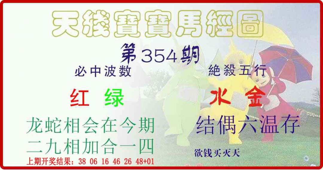 354期天线宝宝马经图[图]
