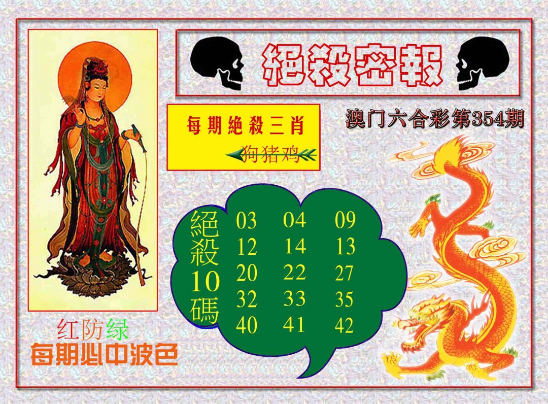 354期绝杀密报[图]
