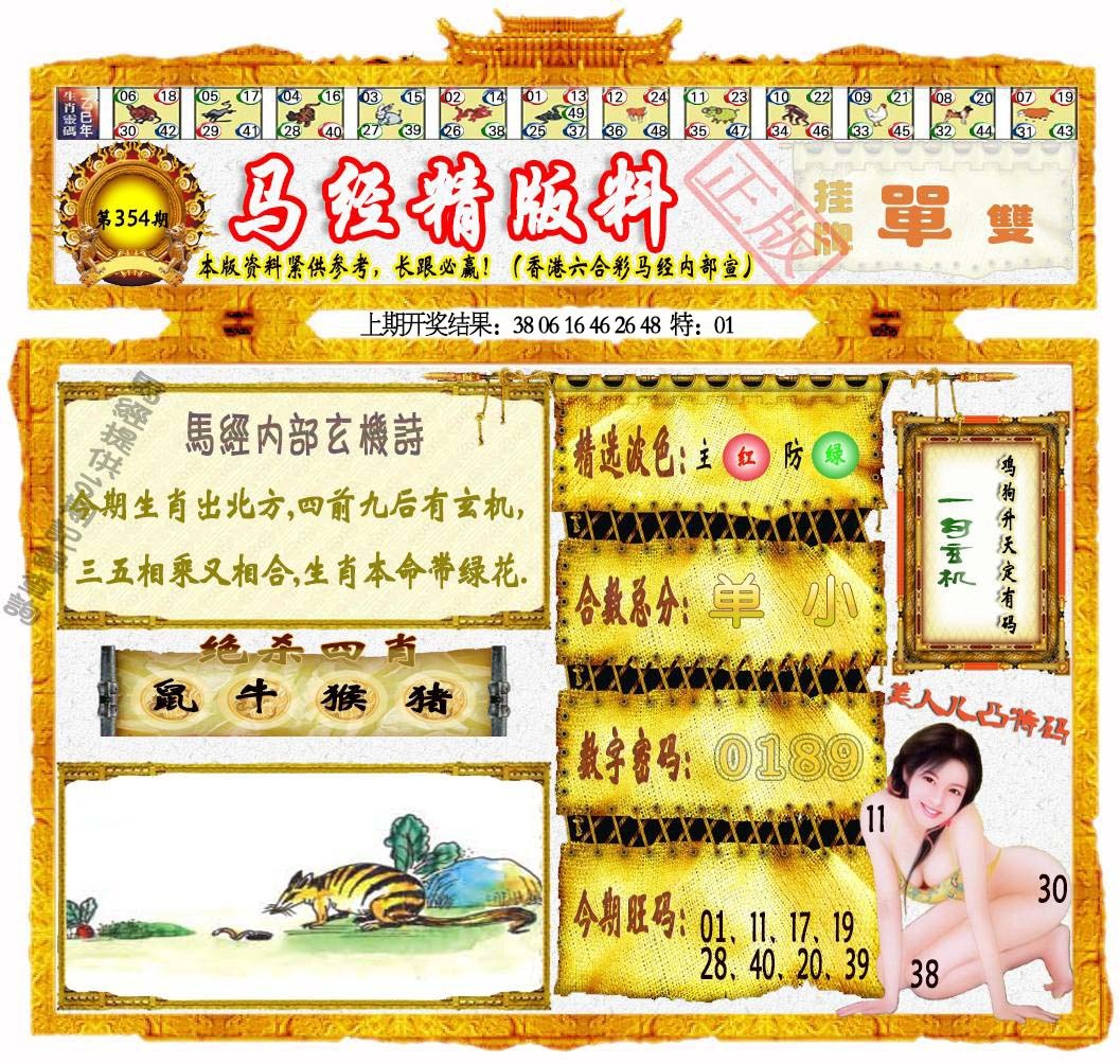 354期马经精版料[图]