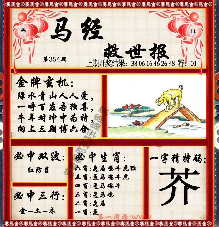 354期马经救世报[图]