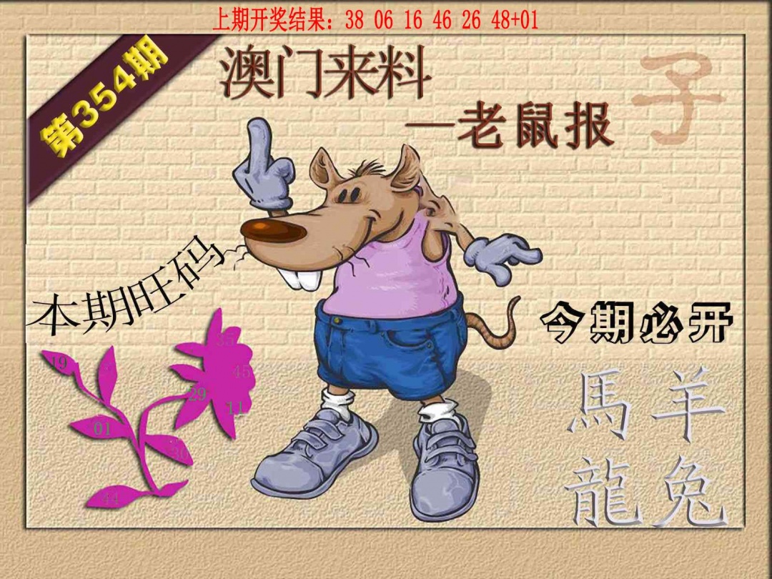 354期(来料)鼠报[图]