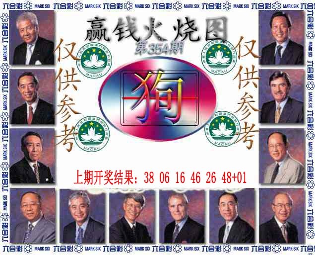 354期赢钱火烧图[图]