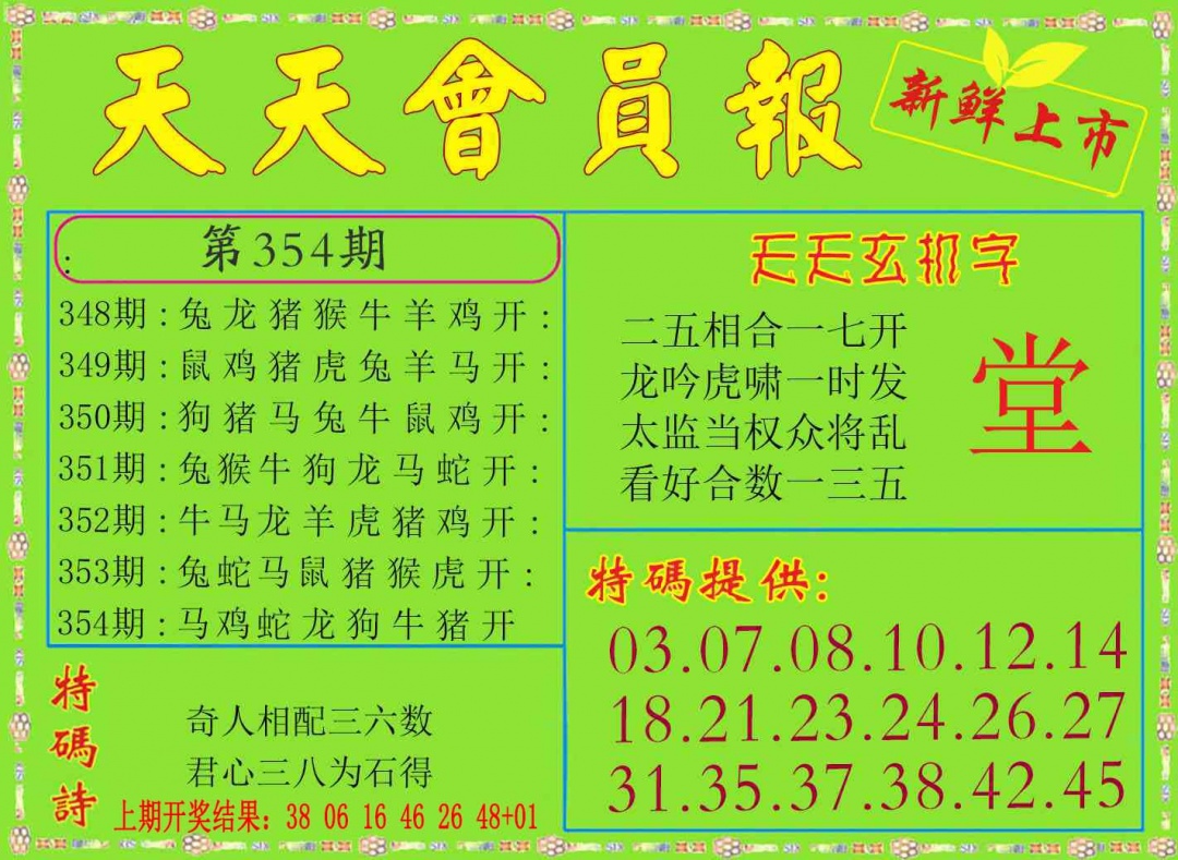 354期天天会员报[图]