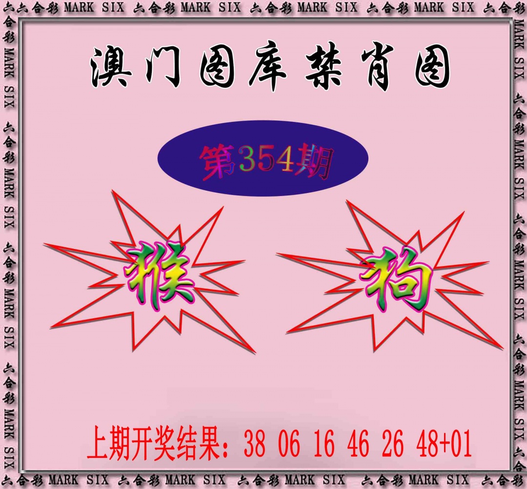 354期统一禁肖图[图]