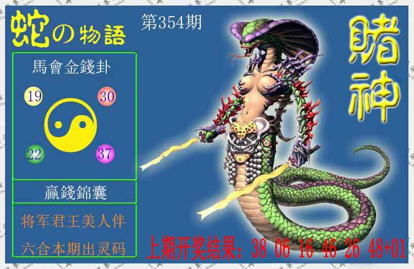 354期赌神蛇报[图]