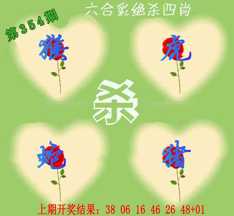 354期赛马会绝杀四肖[图]