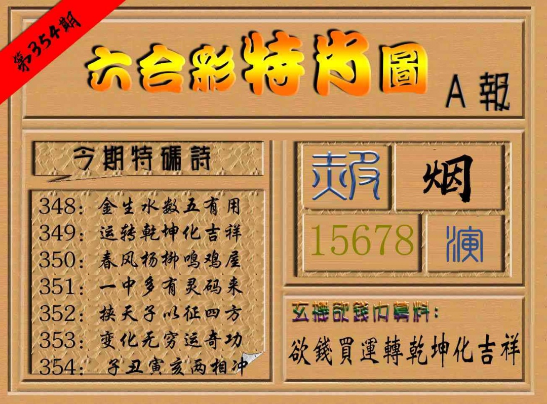 354期六合彩特肖图a[图]