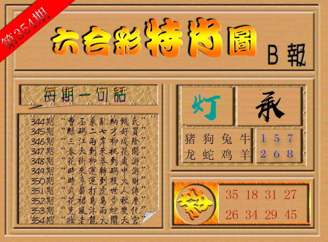 354期六合彩特肖图b[图]