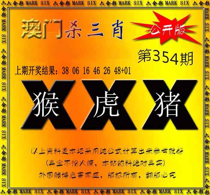 354期杀三肖 {公开版}[图]