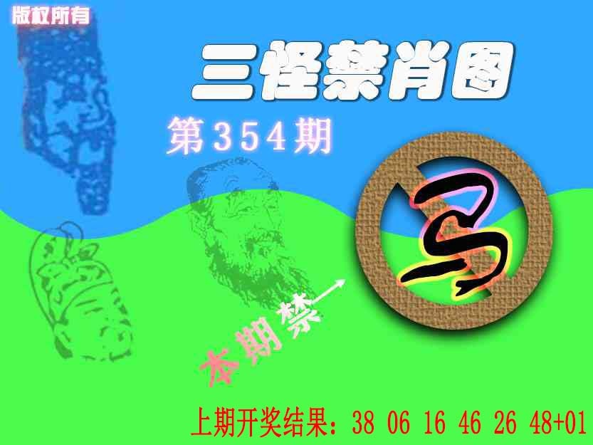 354期禁肖图《另版》[图]