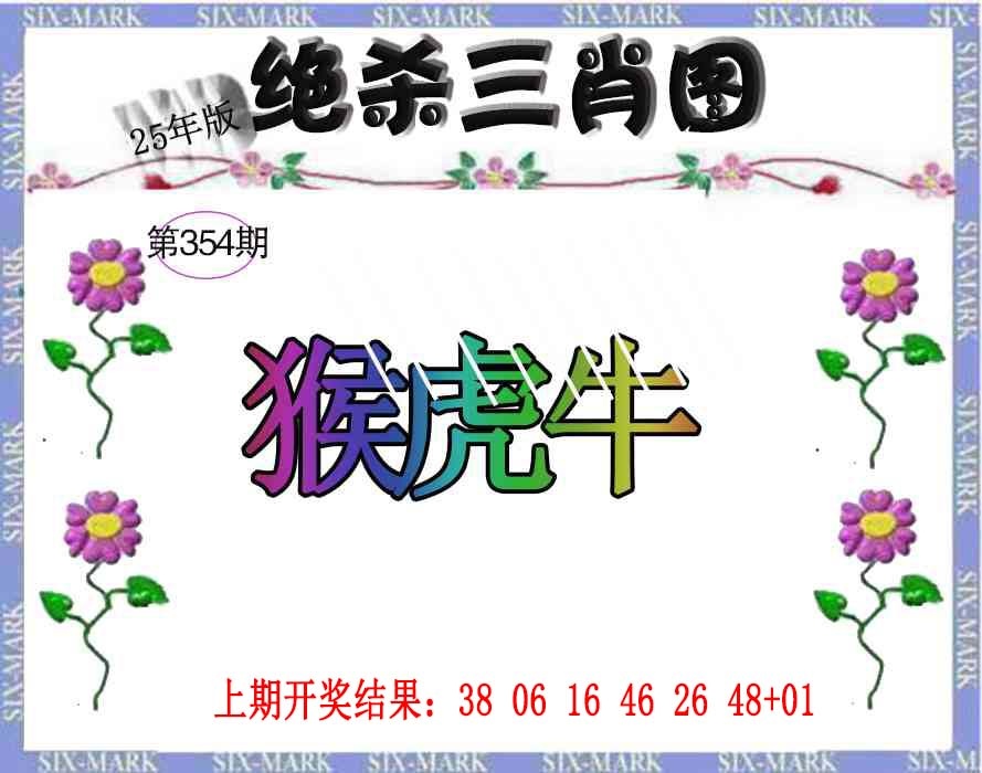 354期生财有道杀三肖[图]