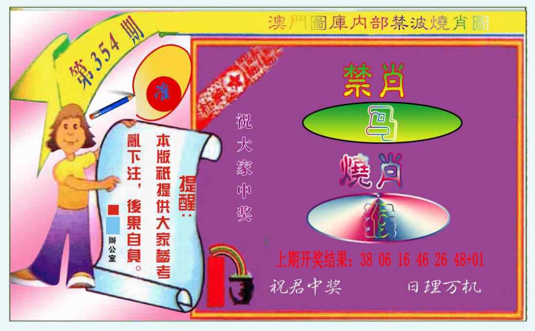 354期禁波烧肖图[图]