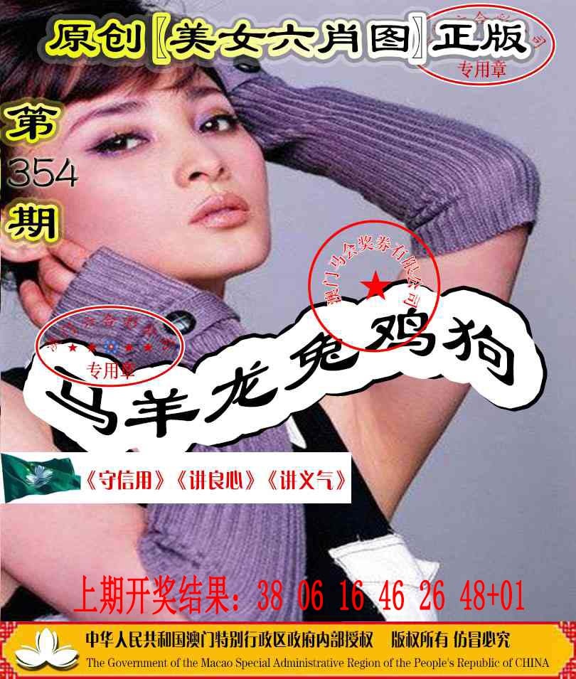 354期另版美女六肖图[图]