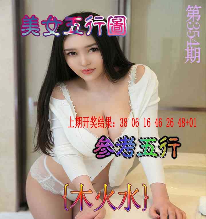 354期美女五行图[图]