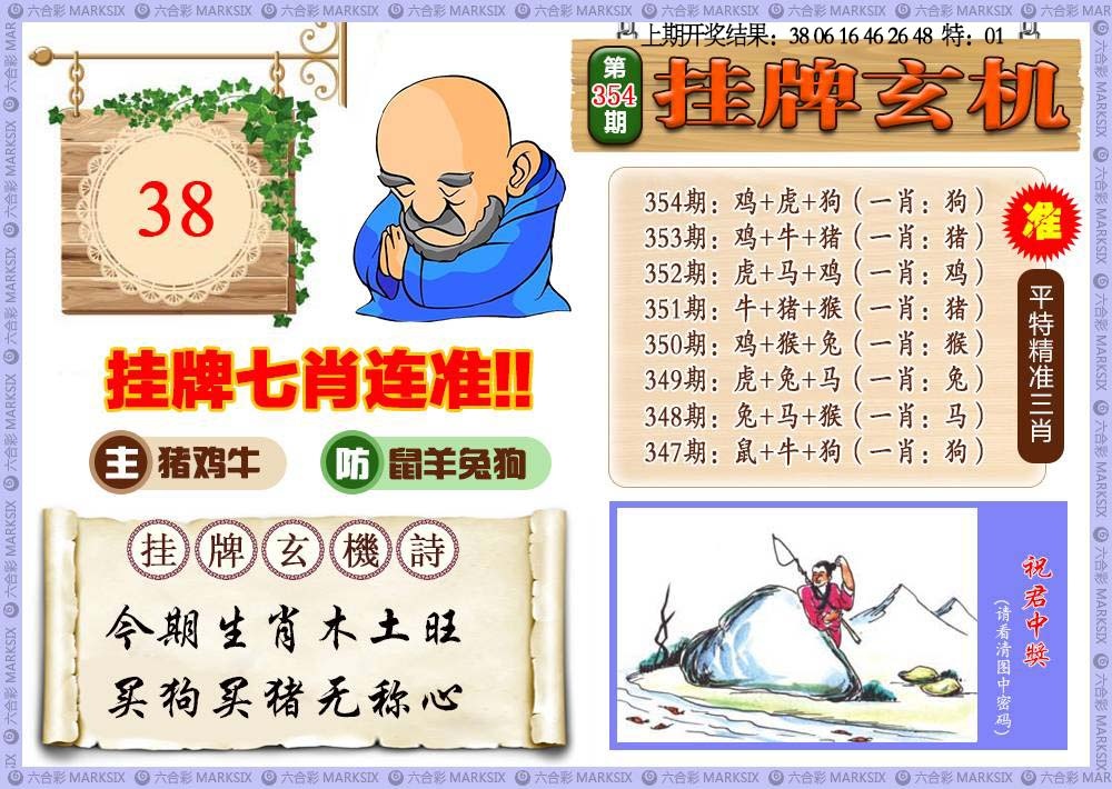 354期挂牌玄机[图]