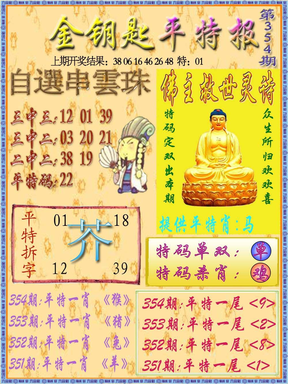 354期金钥匙平特报[图]