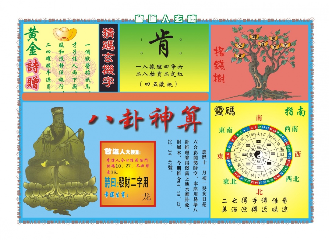 354期曾道人玄机B[图]