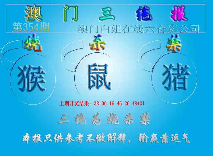 354期三绝报（新版）[图]