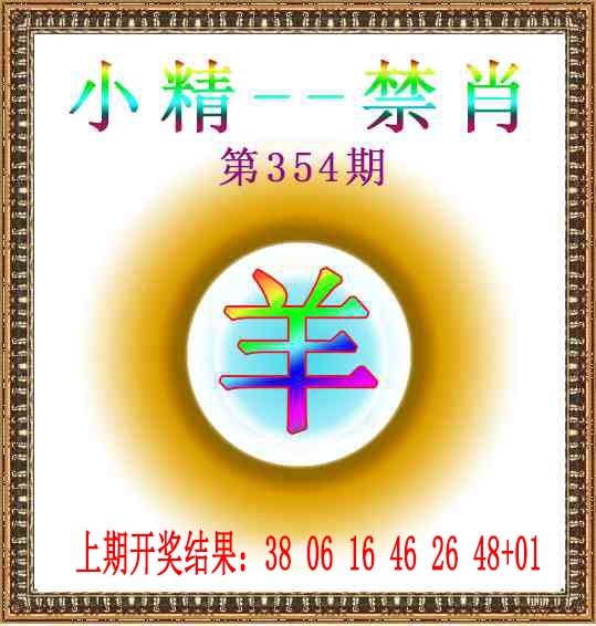 354期小精禁肖[图]