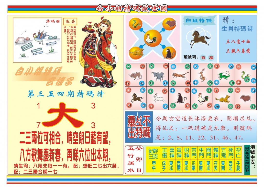 354期白小姐特码救世B[图]