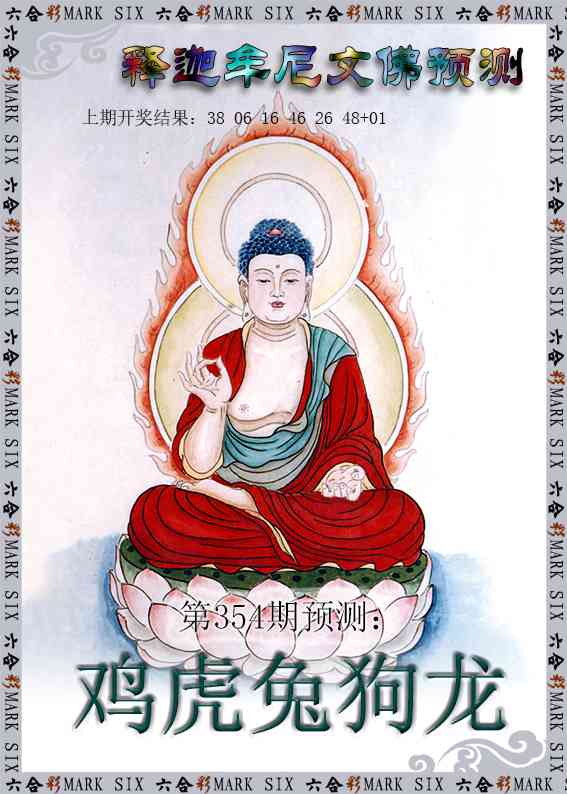 354期释迦牟尼文佛预测[图]